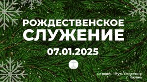 Рождественское Богослужение церкви Путь Спасения г.Казань ЕХБ 07.01.2025