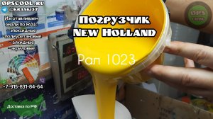 Приготовили эмаль для погрузчика Нью Холланд РАЛ 1023