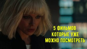 Что посмотреть. Пять фильмов, которые посмотрел в качестве, список в описании;