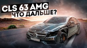 ЛЕГЕНДАРНЫЙ CLS 63 AMG 1000 СИЛ! 4 ДТП ПОДРЯД! ЧТО ДАЛЬШЕ?