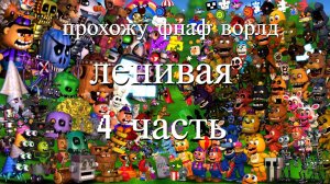 ПРОХОЖУ ФНАФ ВОРЛД 4 часть (надеюсь вы поймёте)