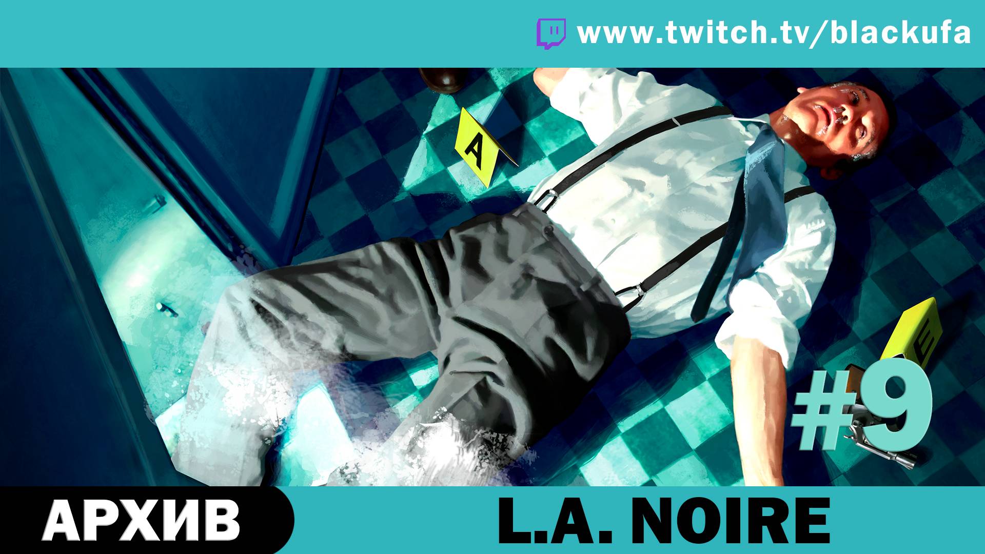 L.A. Noire #9. Стрим пятый - Nobody Lives Under Lighthouse [АРХИВ].