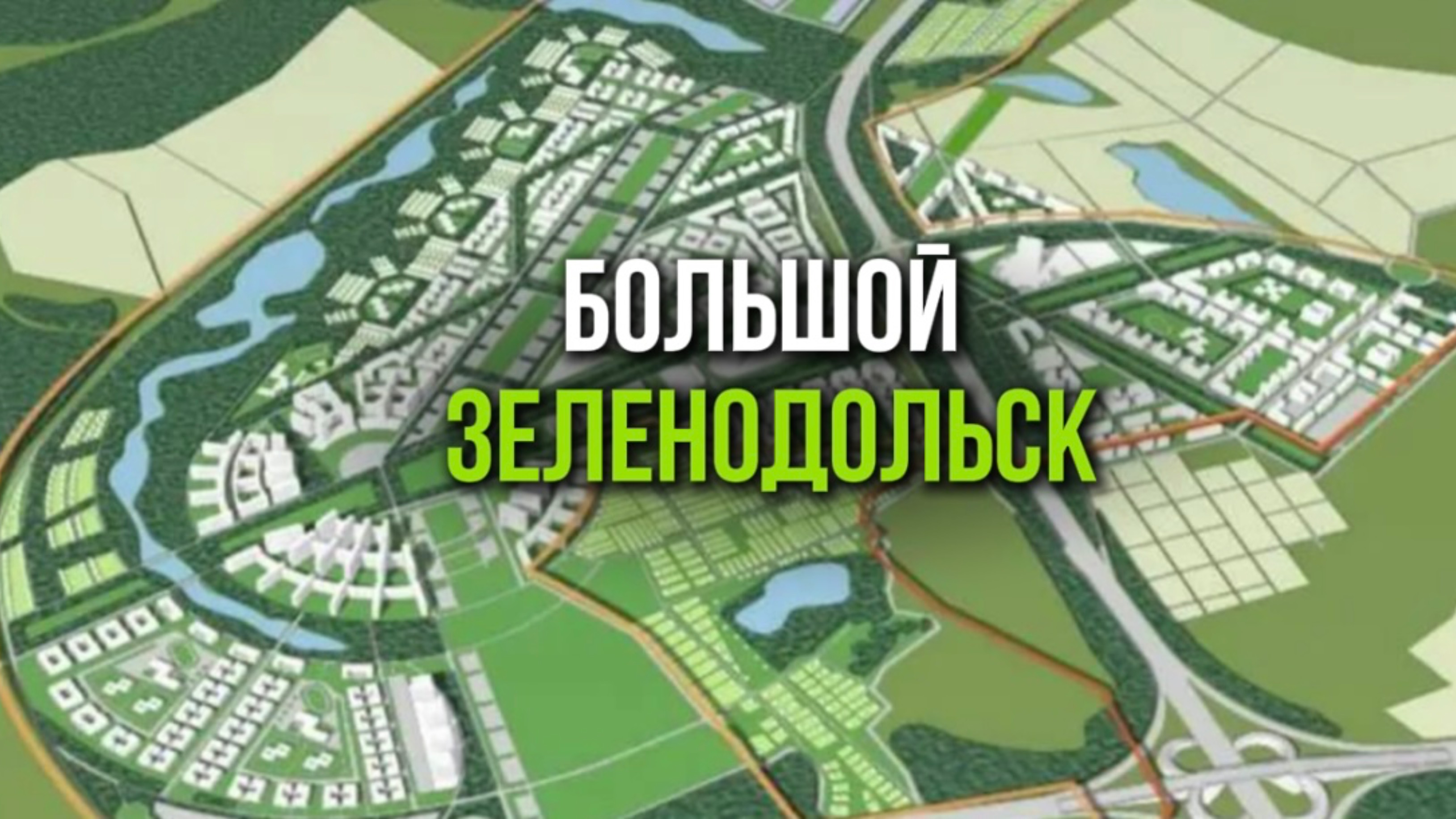 Проект «Большой Зеленодольск»