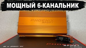 Самый мощный шестиканальный усилитель в мире? DL Audio Phoenix Sport 6.250