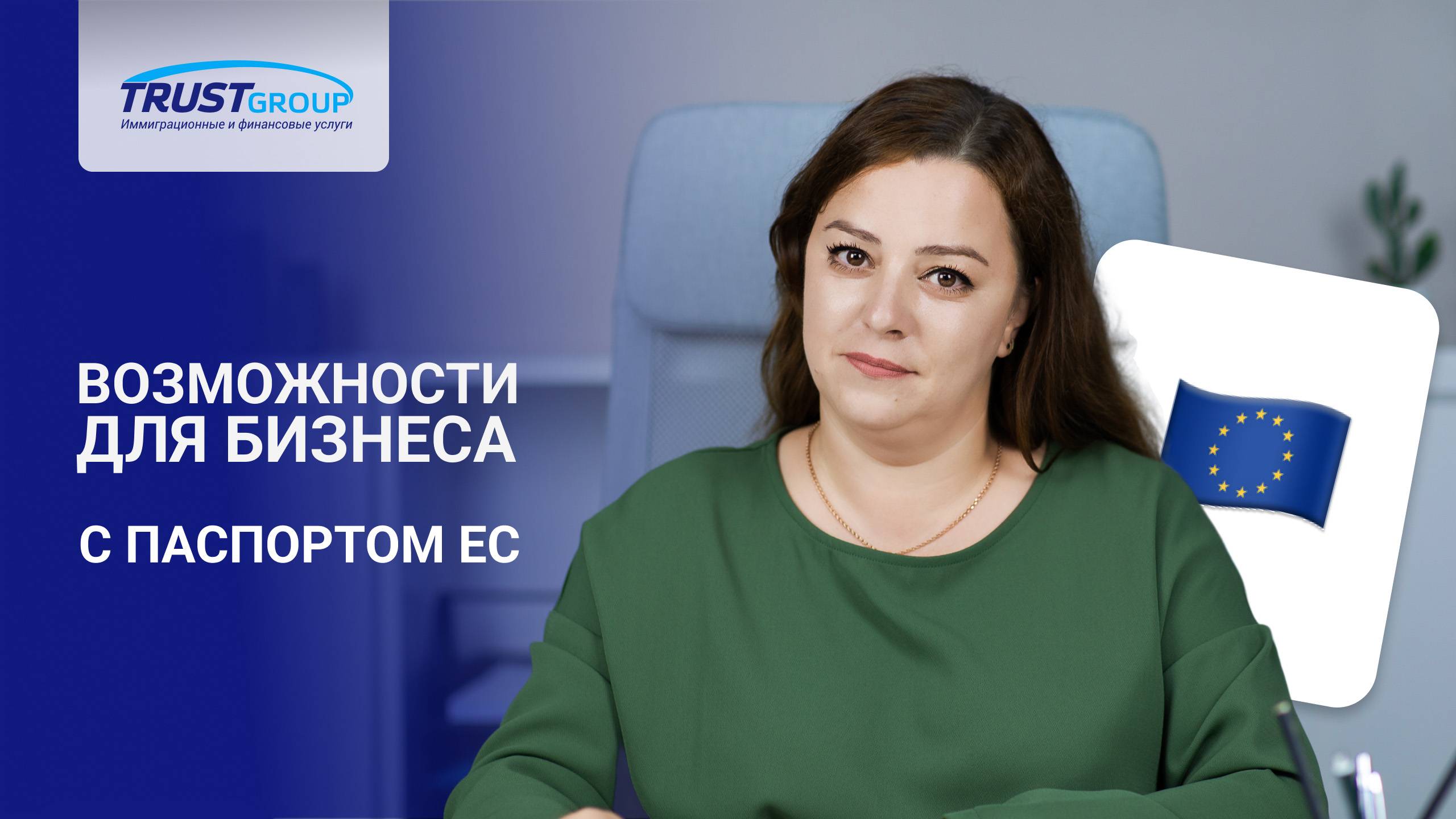 Преимущества гражданства страны ЕС для предпринимателей из России