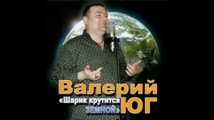 Валерий Юг - Шарик крутится земной (2012)