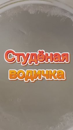 Студёная водичка ❄️😉