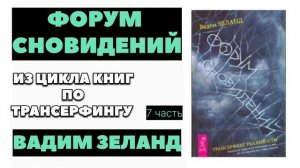 ‼️ЧУДЕС НЕ БЫВАЕТ⁉️ 🟠 ВАДИМ ЗЕЛАНД #зеланд #трансерфингреальности #эзотерика
