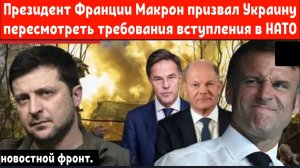 Президент Франции Макрон призвал Украину пересмотреть требования вступления в НАТО.