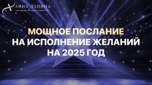 Мощное послание на исполнение желаний 2025