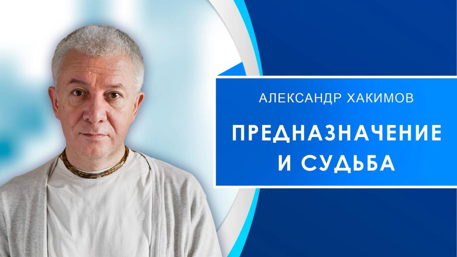 Александр Хакимов - семинар "Предназначение и судьба", г. Уфа, 13 октября 2023