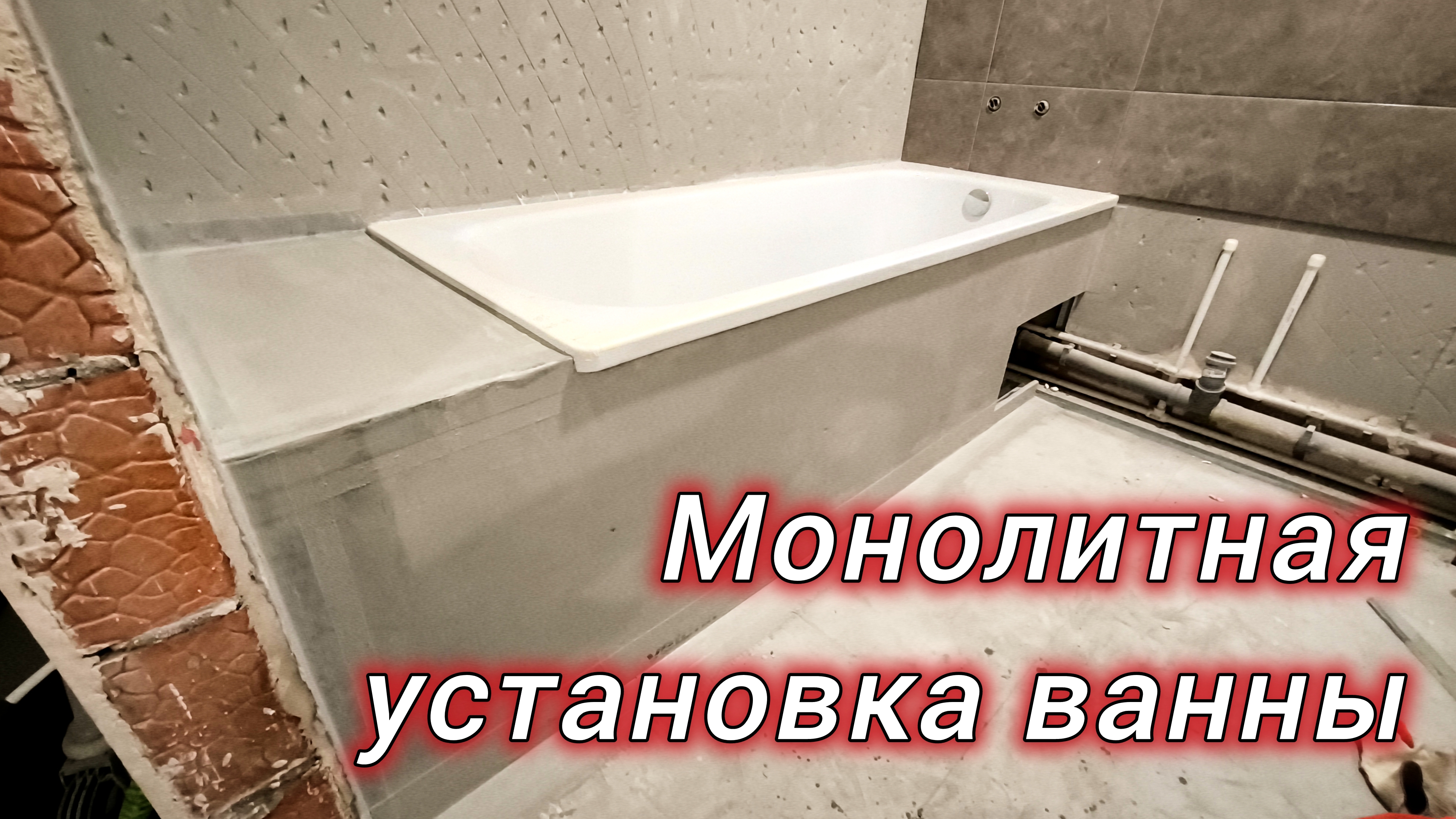 Монолитная установка ванны. Ремонт квартир в Краснодаре дистанционно и под ключ.