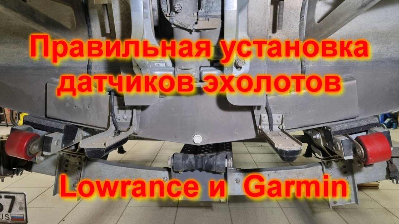 Правильная установка датчиков эхолотов Lowrance и Garmin