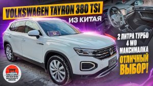 Volkswagen Tayron и VW T-Roc. Топовые кроссоверы из Китая.