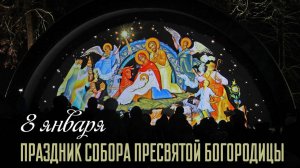 8 Января Собор Божьей Матери