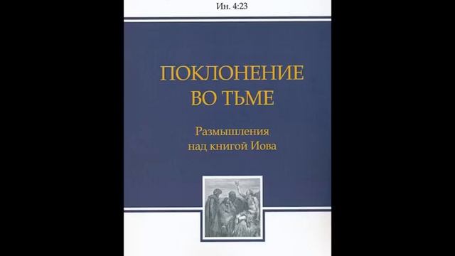 2-7. Поклонение во тьме - Т. Расулов