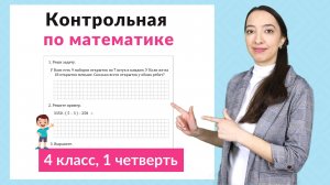 Контрольная работа по математике 4 класс 1 четверть