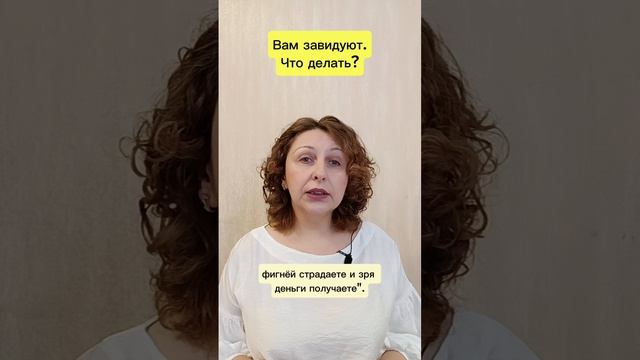 Вам завидуют. Что делать?