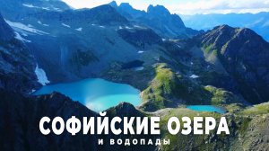 Поход к Софийским водопадам и озёрам. Красивейший маршрут в Архызе?