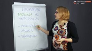Инструменты влияния на сотрудников