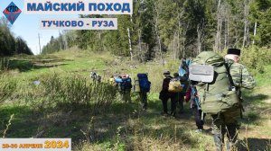 Майский поход 2024. Тучково - Руза