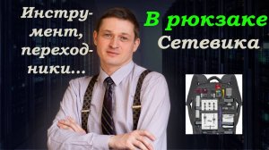 Инструменты сетевика, или что должно быть в рюкзаке.