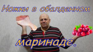 Ножки в ягодно-цитрусовом маринаде.