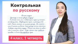 Контрольная работа по русскому языку 4 класс 1 четверть. Диктант плюс задания