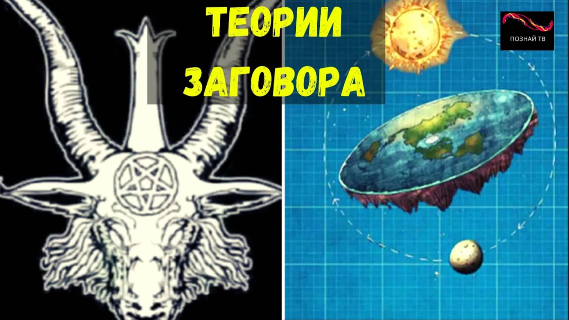 Теории заговора