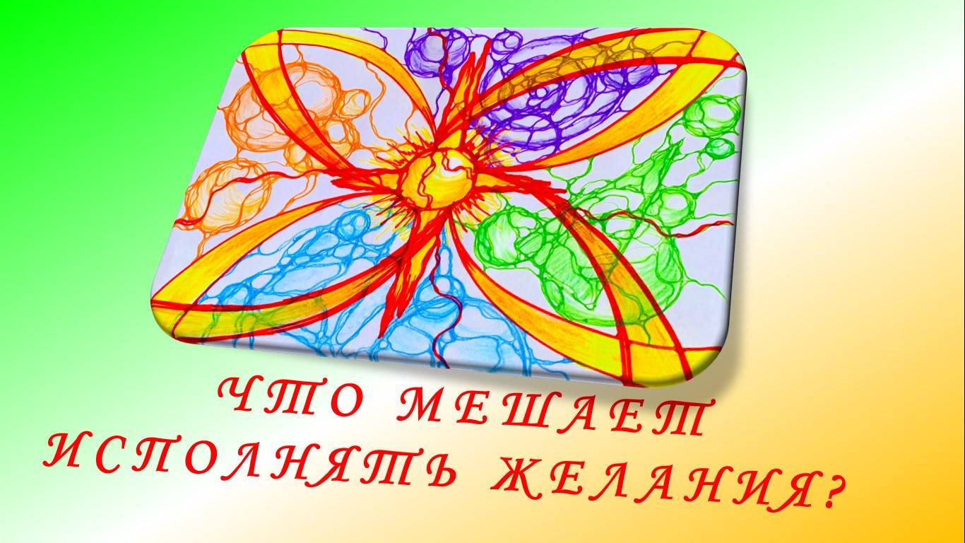 Что мешает исполнять желания? смотреть онлайн