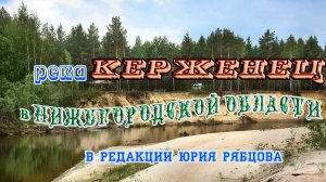 Река  КЕРЖЕНЕЦ в НИжегородской области