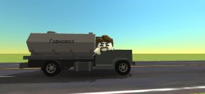 Фильм Говновоз