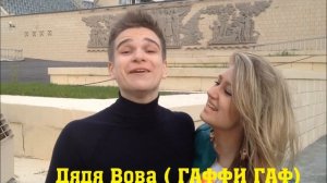 Дядя ВоваШоу ГАФФИ ГАФ и Василиса Старшова приглашают на МАРСЕЛЬ