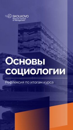 «Основы социологии» _ Рефлексия студентов по итогам курса