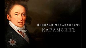 Николай Карамзин — Прости - Русская литература 18 века