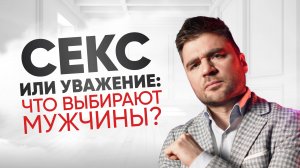 Что мужчины ценят больше, чем секс?