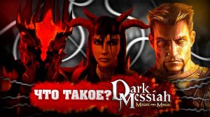 Что-такое-Dark-Messiah-of-Might-Magic?