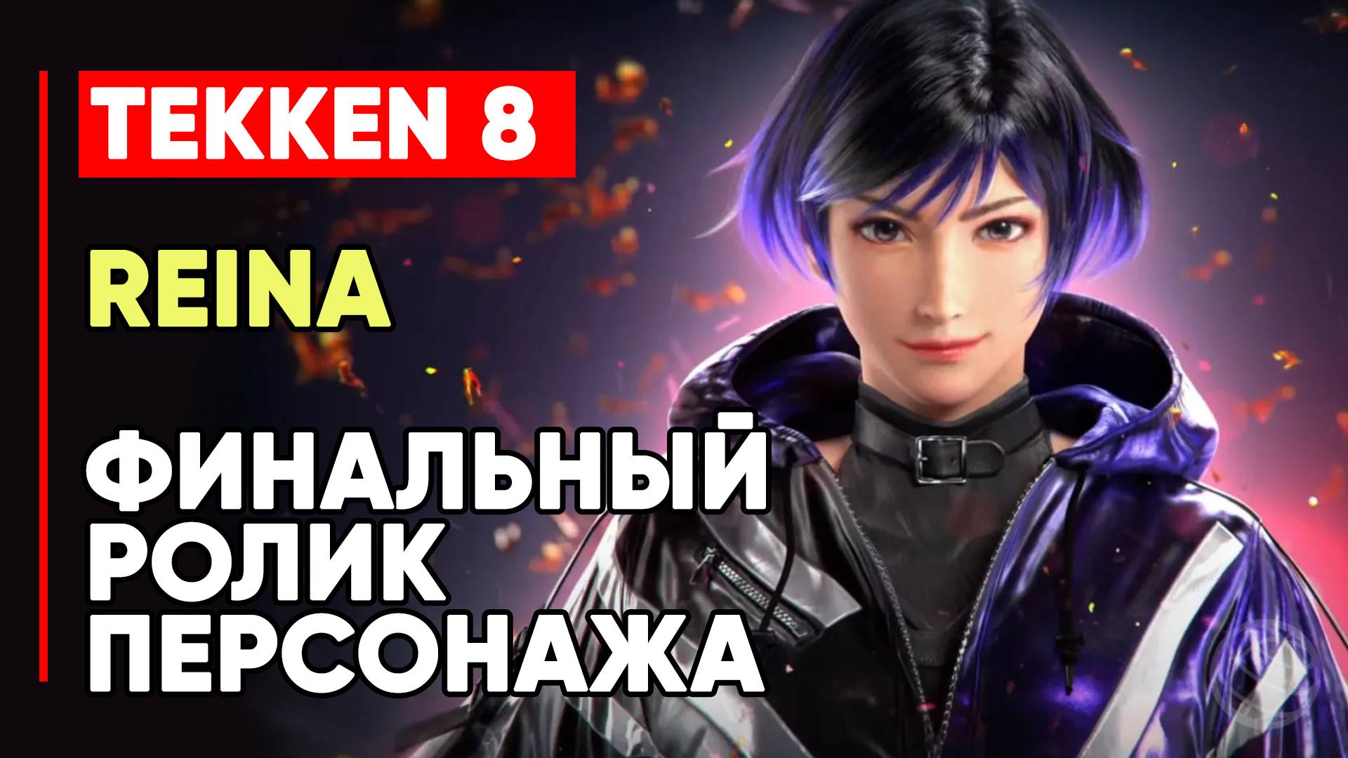 TEKKEN 8 РЕЙНА МИСИМА ЛИЧНАЯ КОНЦОВКА ПЕРСОНАЖА ➤ ДОЧЬ ХЕЙХАТИ ➤ TEKKEN 8 REINA MISHIMA ENDING