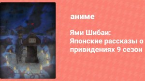 Ями Шибаи: Японские рассказы о привидениях 9 сезон 7 серия (аниме-сериал, 2021)