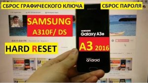 Hard reset Samsung A3 (A310) 2016 Сброс настроек