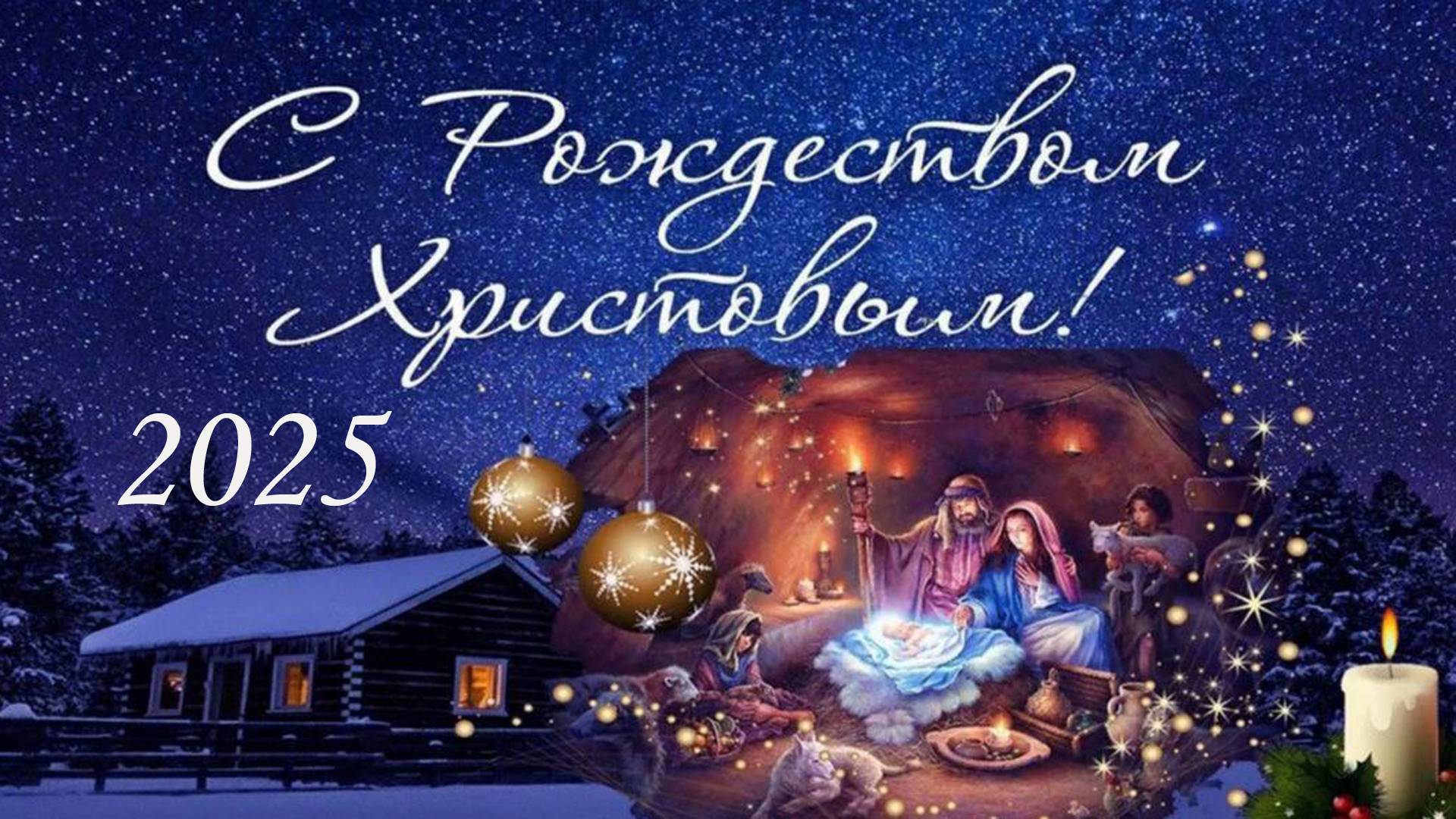 С Новым Годом и Рождеством Христовым! 2025 смотреть онлайн