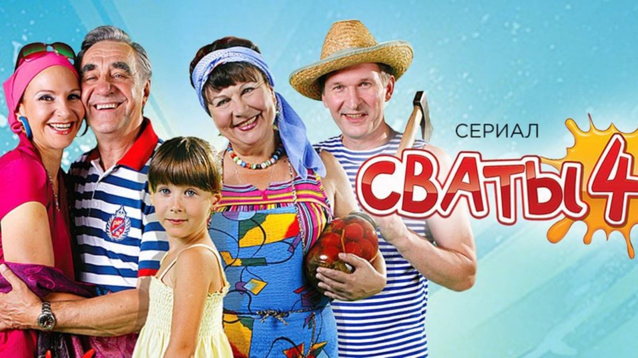 Сваты 4 сезон 9 серия