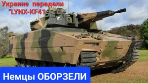 Новейшую БМП "LYNX-KF41" Германия передала украине для тестирования в зоне СВО...