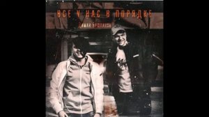 Диман Брюханов - Всё у нас в порядке