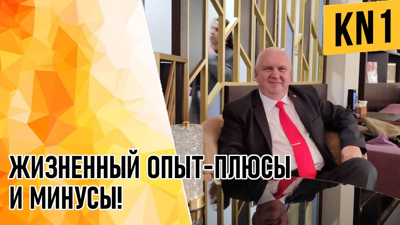 ЖИЗНЕННЫЙ ОПЫТ - ПЛЮСЫ И МИНУСЫ!