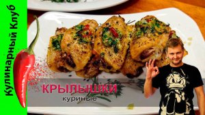 ★ Куриные крылышки в духовке | Рецепт быстрого маринования | Кулинарный Клуб