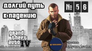 Прохождение GTA IV (Миссия №56 "Долгий путь к падению". Русская озвучка Acrobat)