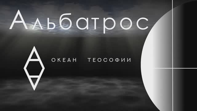 «АЛЬБАТРОС» Международное теософское издательство