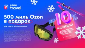 ✈️ Промокод Ozon Travel — получите скидку 500 ₽ на бронирование отелей, авиа и жд билетов!