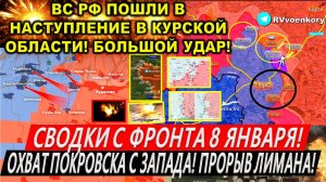 Свежая сводка 8 января! ВС РФ пошли в НАСТУПЛЕНИЕ в Курской области! Охват Покровска. Трамп. Киев